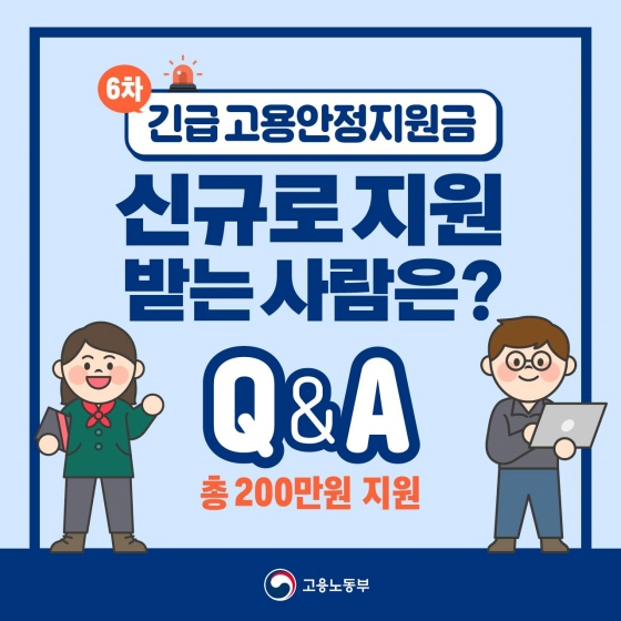  6차 긴급 고용안정지원금 신규지원 안내(카드 뉴스)