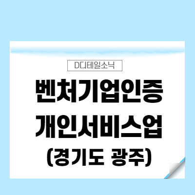  벤처기업인증서 광주 개인서비스업 혁신성장유형 요건 절차 사례