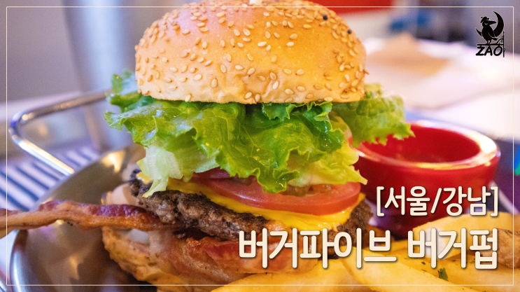 강남역 수제버거 맛집 / 맘에 드는 햄버거 맛집을 찾았다, 버거파이브 버거펍 강남역 수제버거 맛집 / 맘에 드는 햄버거 맛집을 찾았다, 버거파이브 버거펍