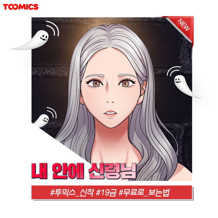  [성인무료만화] :  NEW  색욕 가득 넘치는 신령님 빙의하다 ?!  <내 안에 신령님> (ft.무료로 보는법)