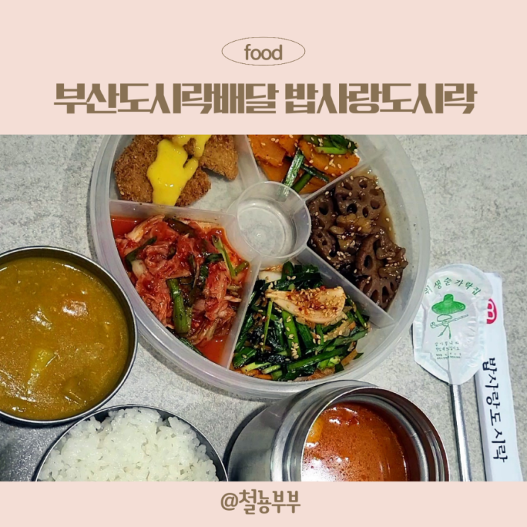  광안동도시락추천, 부산도시락배달은 밥사랑도시락!!