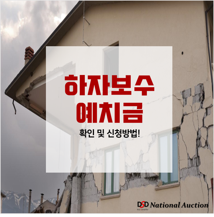 하자보수예치금(보증금) 확인 및 신청방법 하자보수예치금(보증금) 확인 및 신청방법