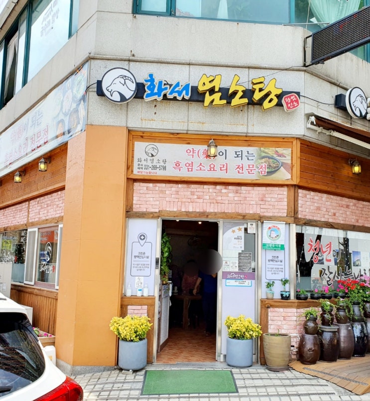  수원 화서염소탕