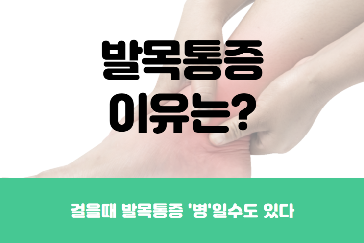  걸을때 발목통증, 발목염좌? 발목불안전증?