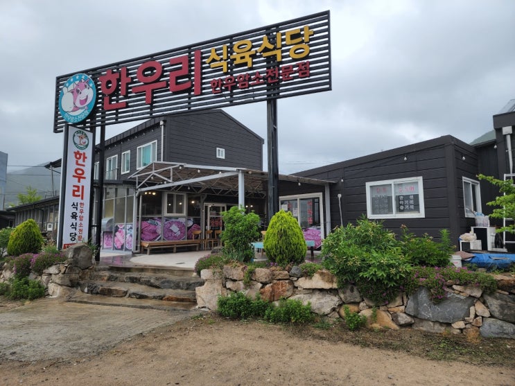  울산소고기 한우리식육식당, 한우암소고기전문점