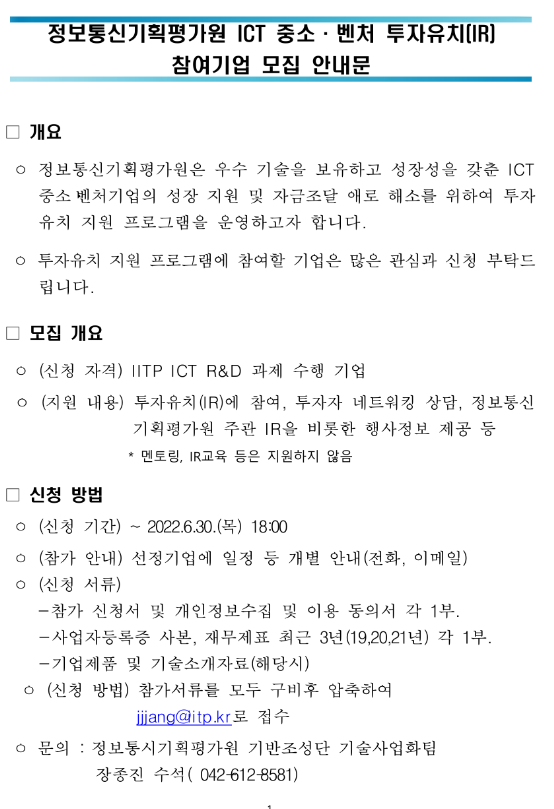 정보통신기획평가원 ICT 중소ㆍ벤처 투자유치(IR) 참여기업 모집 안내 정보통신기획평가원 ICT 중소ㆍ벤처 투자유치(IR) 참여기업 모집 안내