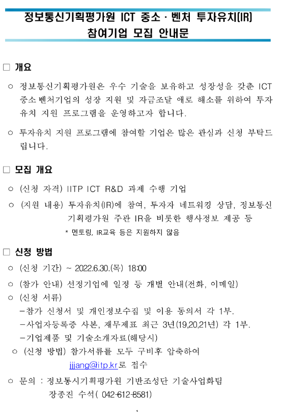 정보통신기획평가원 ICT 중소ㆍ벤처 투자유치(IR) 참여기업 모집 안내