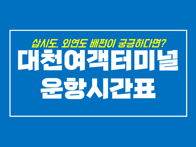  삽시도 배편과 대천항 여객터미널 시간표 witn 외연도