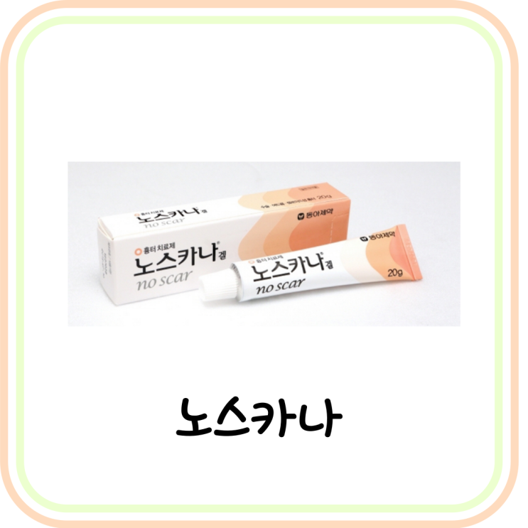  [여드름 흉터] 노스카나겔 가격/효과/사용법