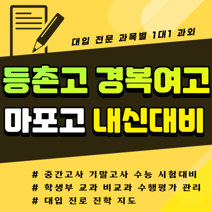  등촌고 마포고 경복여고 내신대비 국어 영어 수학 시험 등급 향상