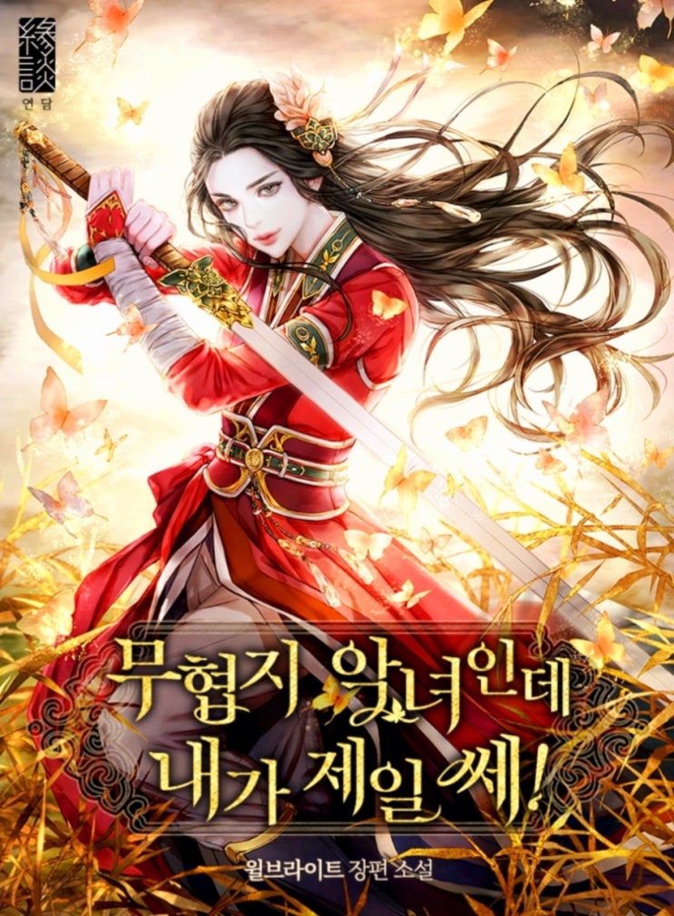  [웹소설] 무협지 악녀인데 내가 제일 쎄! 리뷰