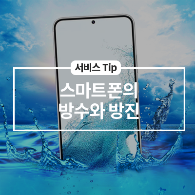  스마트폰의 방수와 방진
