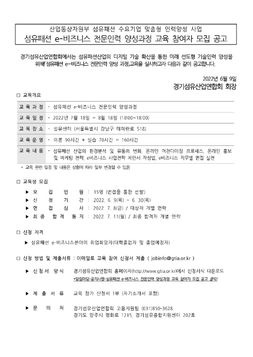 [서울ㆍ경기] 섬유패션 e-비즈니스 전문인력 양성과정 교육 참여자 모집 공고