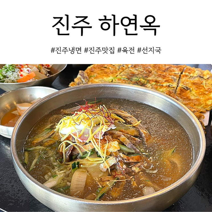  진주 로컬 맛집 하연옥 본점에서 진주냉면 맛보기
