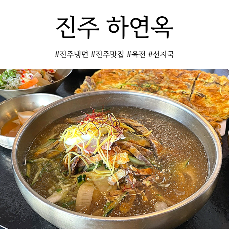 진주 로컬 맛집 하연옥 본점에서 진주냉면 맛보기