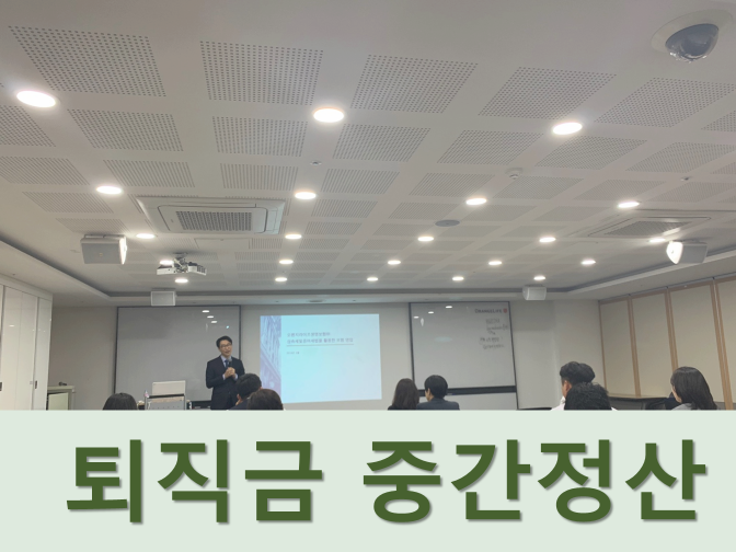  퇴직금 중간정산 사유, 세금 및 수령방법