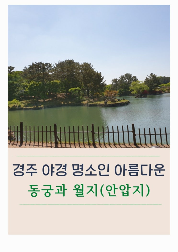  경주문화도시 낮의 동궁과 월지(구 안압지) 뜻과 주차장 등 정보