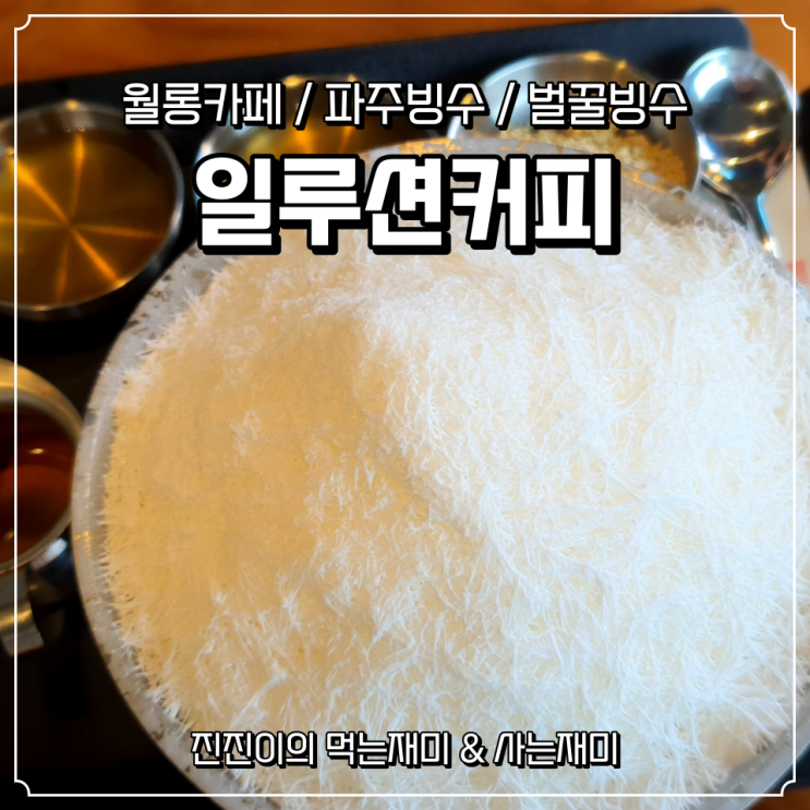  무더운날 일루션커피에서 벌꿀빙수 맛보기 솔직후기 / 월롱카페 / 파주빙수 / 벌꿀빙수