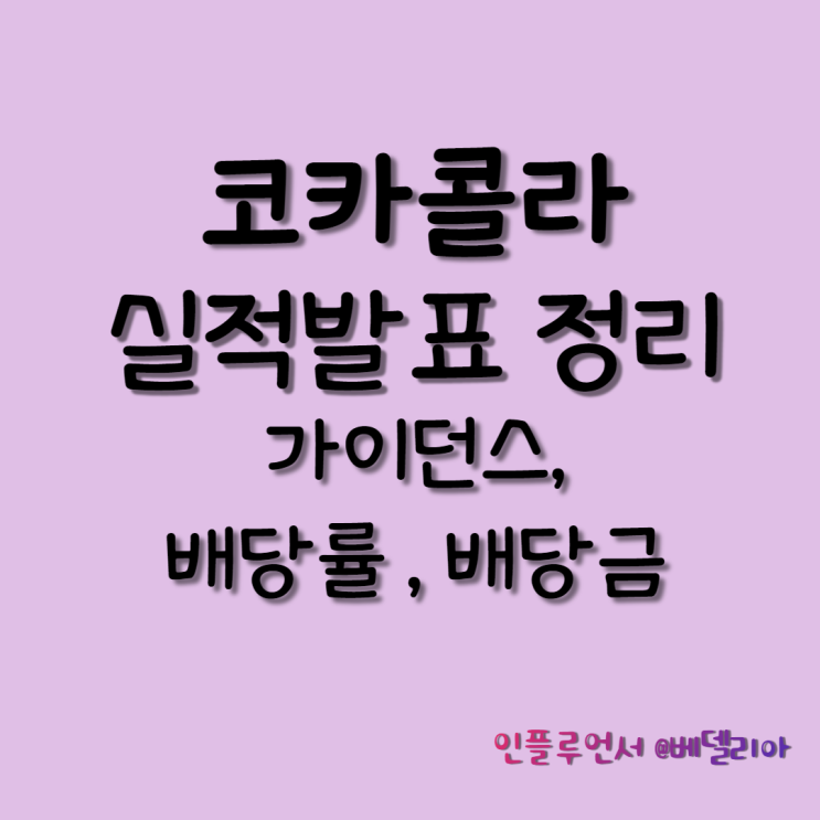  코카콜라 22년 1분기 실적발표정리(배당률, 배당금)