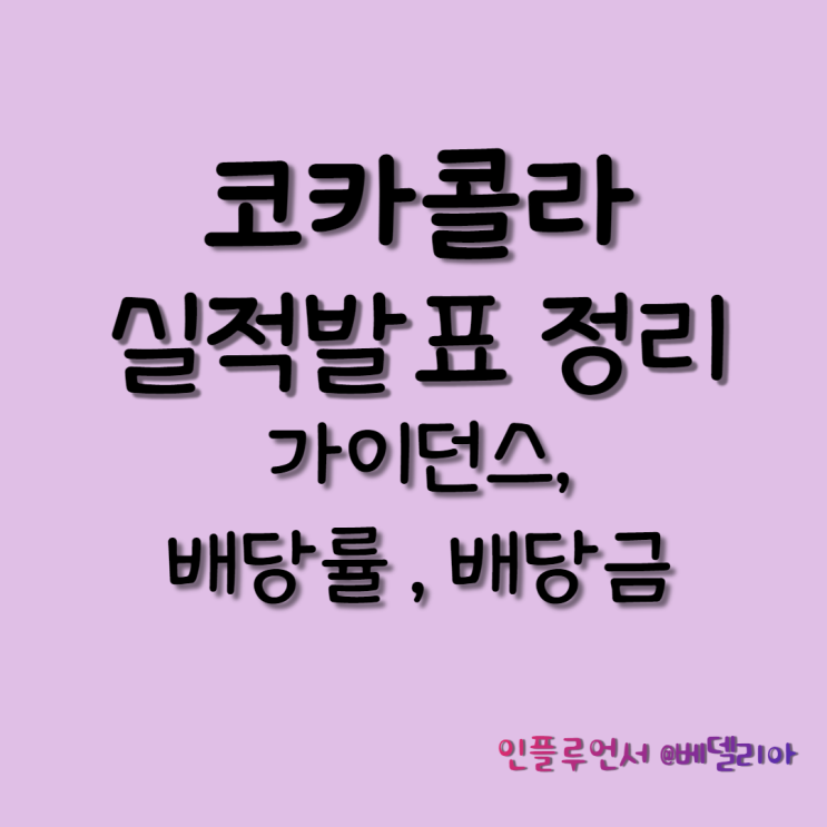 코카콜라 22년 1분기 실적발표정리(배당률, 배당금)