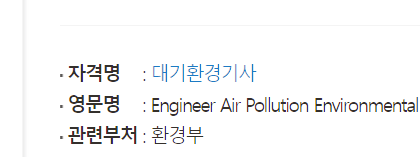 대기환경기사 (필기 실기 시험일정 취업 연봉 응시자격 합격률)