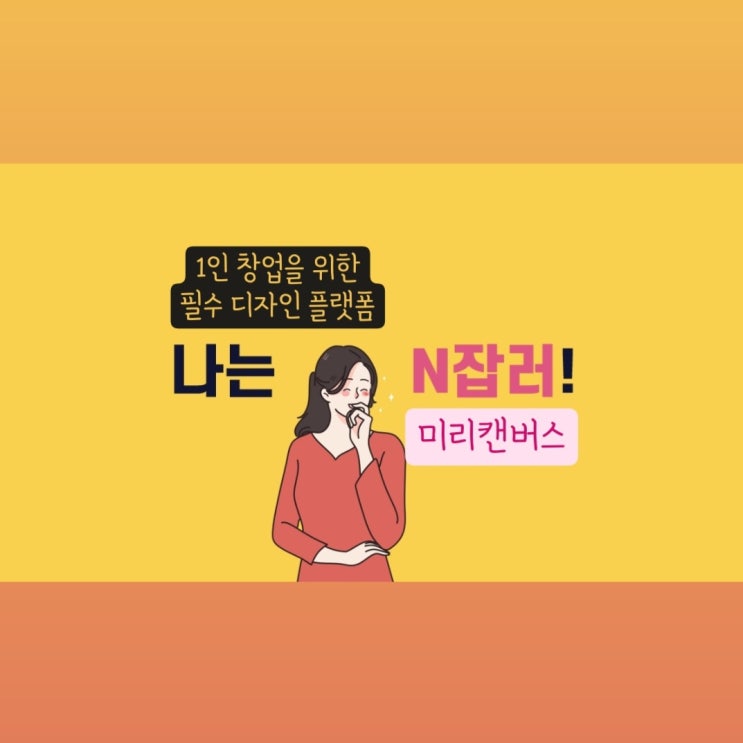  1인창업을 위한 필수 디자인 플랫폼 미리캔버스