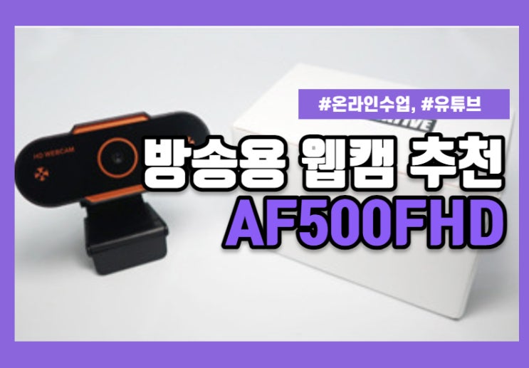 방송 / 온라인강의 고해상도 웹캠 추천 AF500FHD