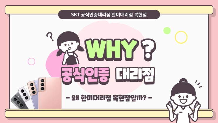  휴대폰 판매점 (3사 통합)과 SKT공식인증대리점의 차이점이 뭘까?