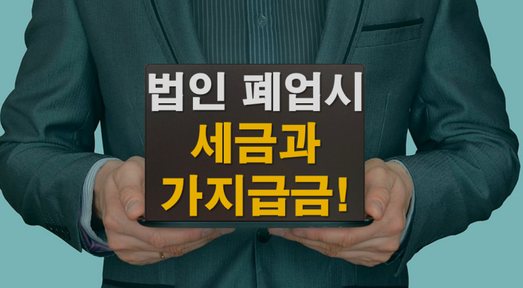  법인 폐업시 세금과 가지급금