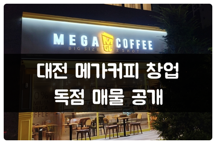 대전 메가커피 창업 독점 매물 공개! 대전 메가커피 창업 독점 매물 공개!