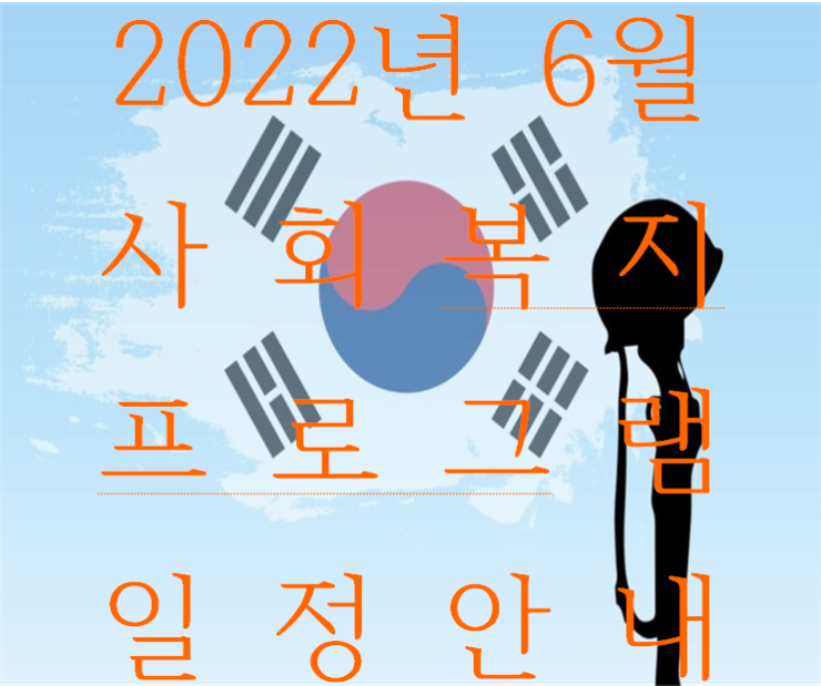  2022년 6월 사회복지 프로그램 안내