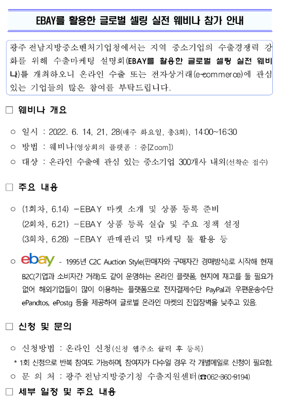 [전국] EBAY를 활용한 글로벌 셀링 실전 웨비나 참가 안내