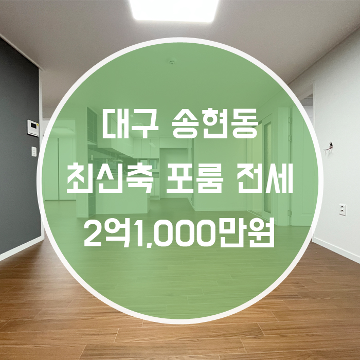  대구 달서구 송현동 / 포룸 전세 최신축 송현역 도보6분거리 엘리베이터