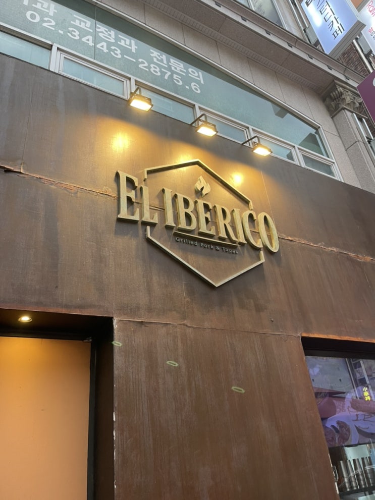  [압구정/신사동] 엘이베리코 : 콜키지프리 이베리코 흑돼지 맛집