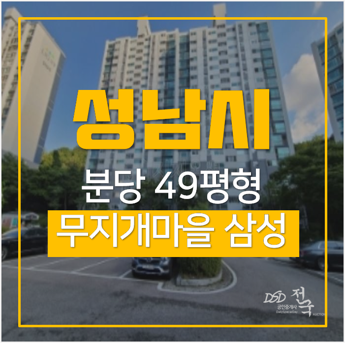 성남 분당 오리역 무지개마을 10단지 삼성건영 아파트경매 성남 분당 오리역 무지개마을 10단지 삼성건영 아파트경매