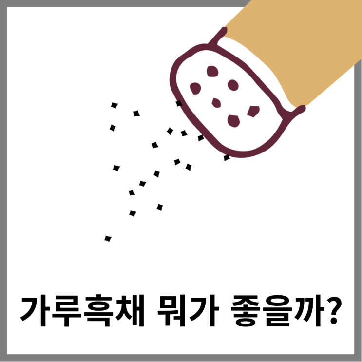  가루 흑채 종류 가격 알아봤어요
