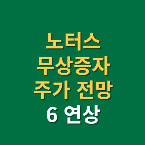  노터스 무상증자 권리락 주가 전망