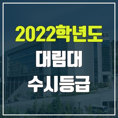 대림대학교 수시등급 (2022, 예비번호, 대림대)