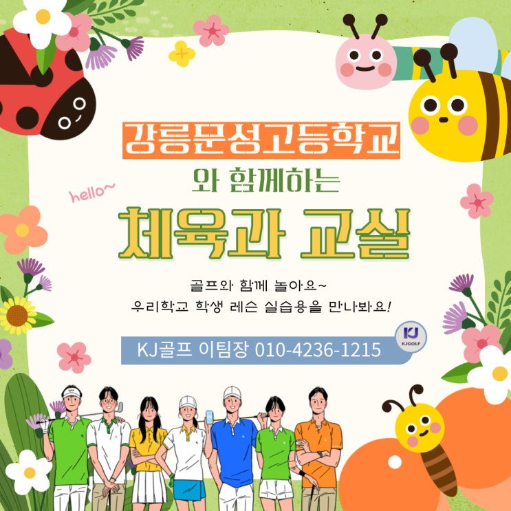  [강원 강릉 스크린골프]강릉문성고등학교/스크린골프 방과후/체육과교실 골프 레슨 실습용/필드온 타석스크린/elm아이샷 타석스크린/프렌즈스크린T1T2G