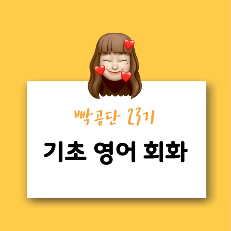  [빡공단 23기] 기초 영어회화 _ 14일차