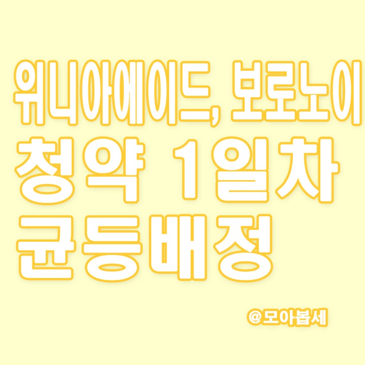  위니아에이드, 보로노이 균등배정 1일차 결과발표