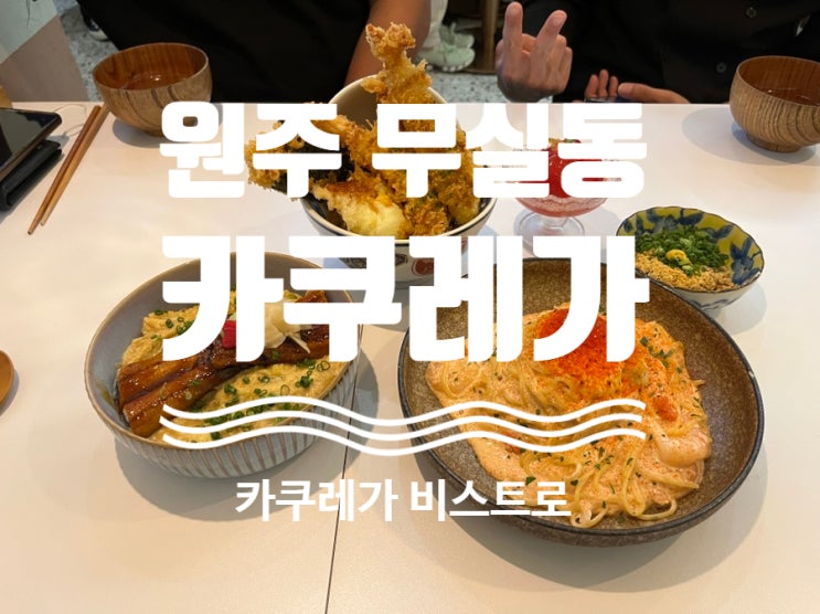  카쿠레가 비스트로 원주 무실동 맛집 에비텐동, 명란크림 파스타 , 우나기동