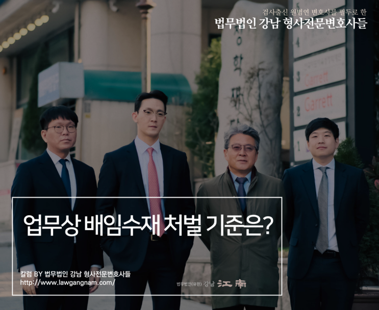  형사전관변호사 업무상 배임수재 처벌 기준은?
