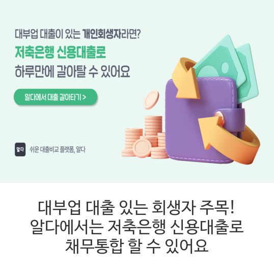  대부업 대출 있는 회생자 주목! 알다에서는 저축은행 신용대출로 채무통합 할 수 있어요
