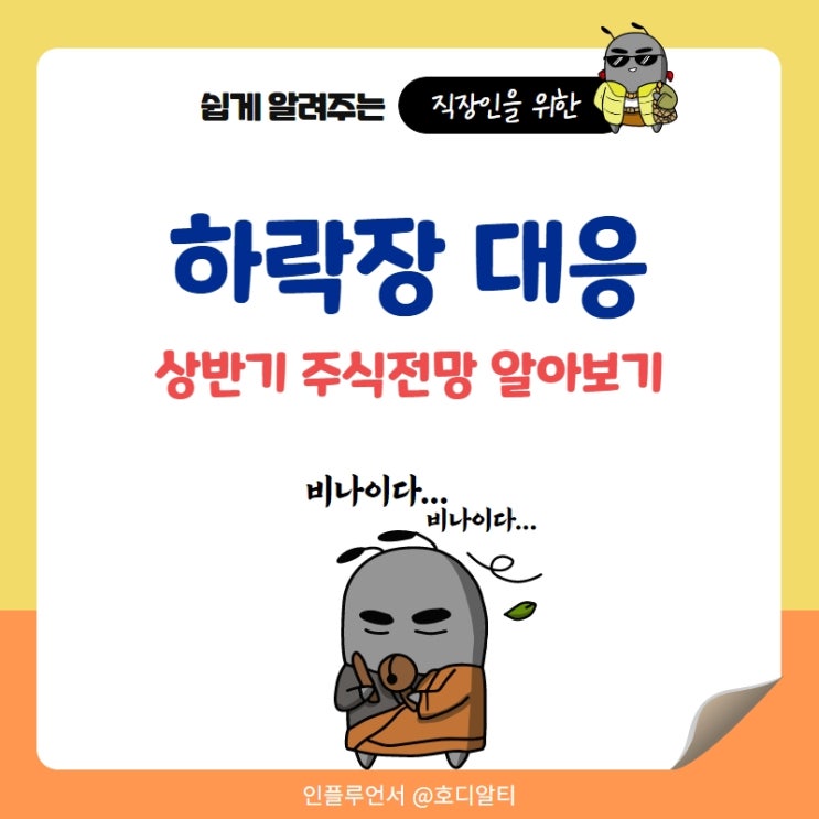  경기침체, 하락장 원인과 대응, 하반기 주식전망 알아보기 (+주식공부)