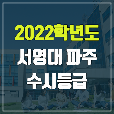 서영대학교 파주캠퍼스 수시등급 (2022, 예비번호, 서영대 파주)
