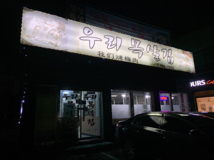 [군산 식당] 군산 미룡동 "우리 목살집"(군산 고깃집, 삼겹살, 갈비)
