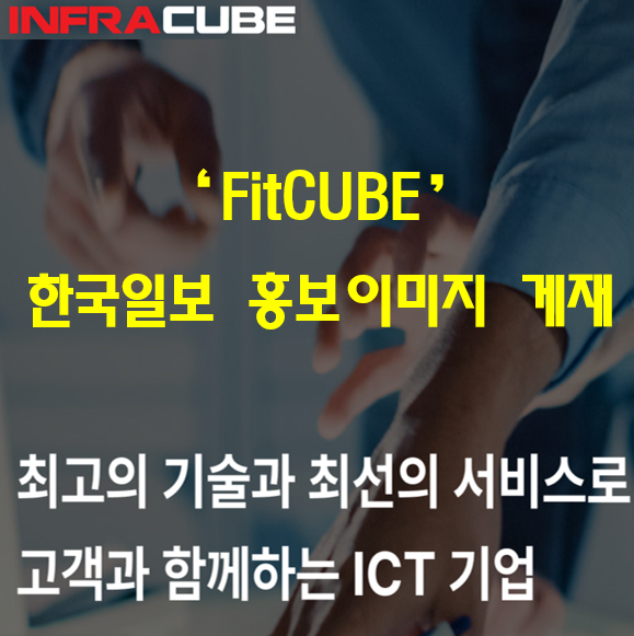  한국일보 FitCUBE 홍보 이미지 게재