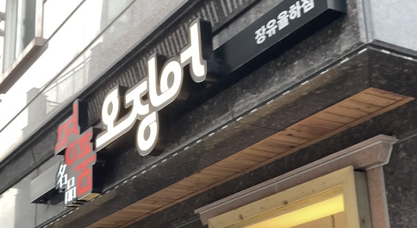  김해 장유율하 명품오징어 , 오징어회 맛집️(내돈내산)