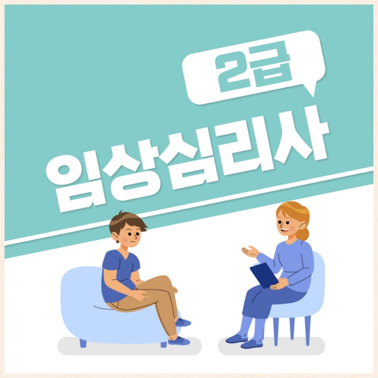 임상심리사2급 이론 학습 순서 알아보기 임상심리사2급 이론 학습 순서 알아보기